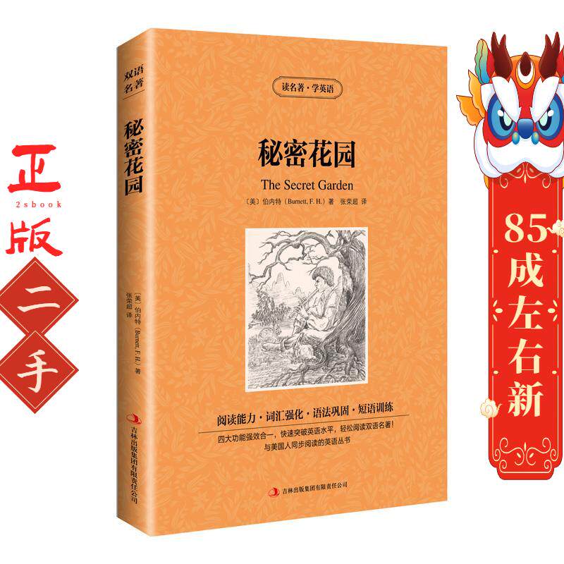 读名著学英语-秘密花园 （美）伯内特著，张荣超译 吉林出版集团有限责任公司