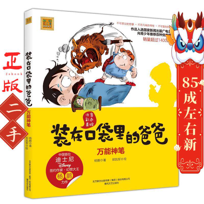 装在口袋里的爸爸 *神笔 彩图注音美绘版一二三年级小学生课外书6-8-10-12周岁儿童文学小说书籍著春风文 杨鹏 春风文艺出版社