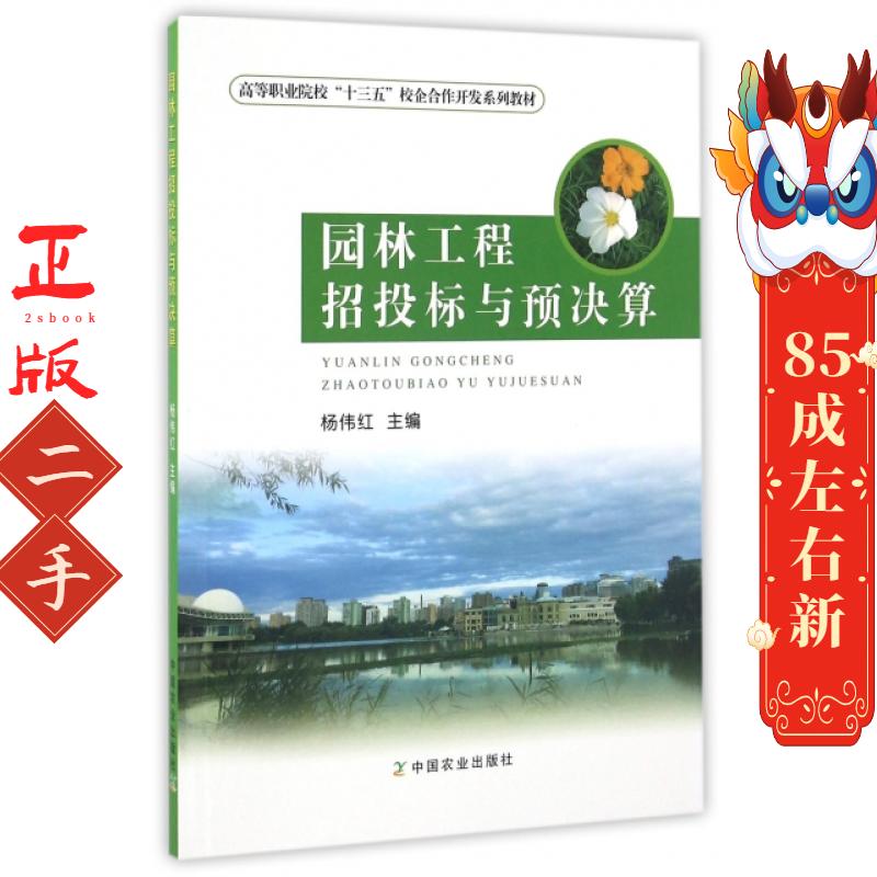 园林工程招投标与预决算 杨伟红 中国农业出版社