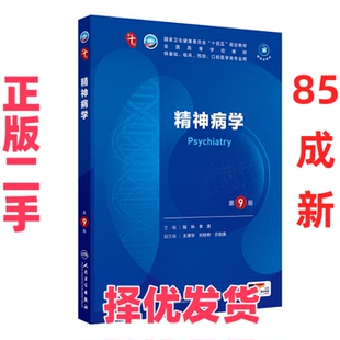 【正版二手】 精神病学 第9版 陆林,李涛 编 人民卫生出版社 9787117367738
