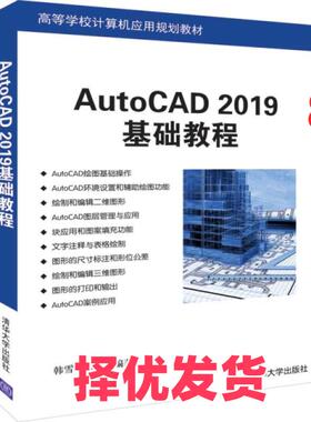 【正版二手】 AutoCAD2019基础教程(高等学校计算机应用规划教材) 韩雪//郭静 清华大学 9787302529293