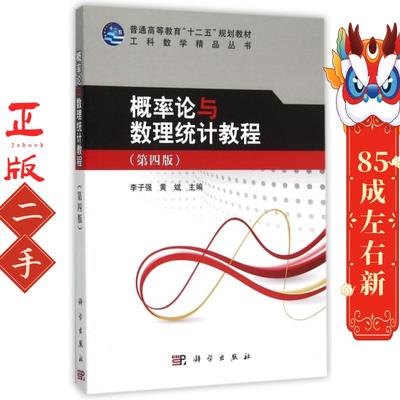 概率论与数理统计教程第四版 李子强 科学出版社