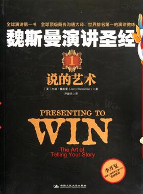 魏斯曼演讲圣经1:说的艺术 杰瑞.魏斯曼(Jerry Weissman)