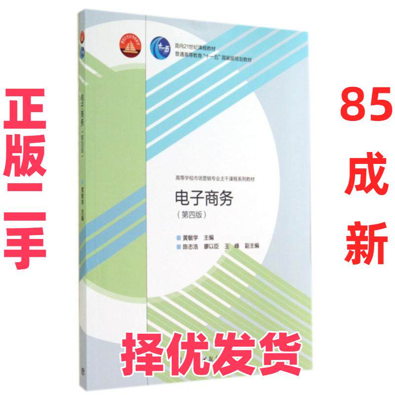 【正版二手】 电子商务(第4版高等学校市场营销专业主干课程系列教材) 黄敏学 高等教育 9787040405828