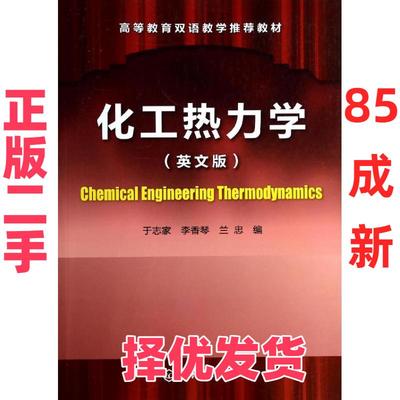 【正版二手】  化工热力学（英文版） [Chemical Engineering Thermodynamics] 于志家，李香琴，兰忠 著  化学工业出版社 9787122