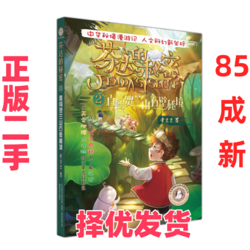 【正版二手】 芬达的秘密2:直闯贺兰山石壁秘境 常兰兰 春风文艺出版社 9787531356554