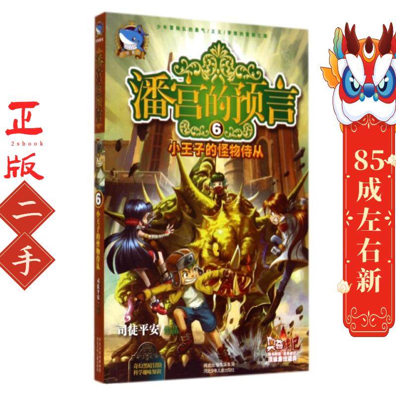 潘宫的预言⑥  司徒平安 河北少年儿童出版社