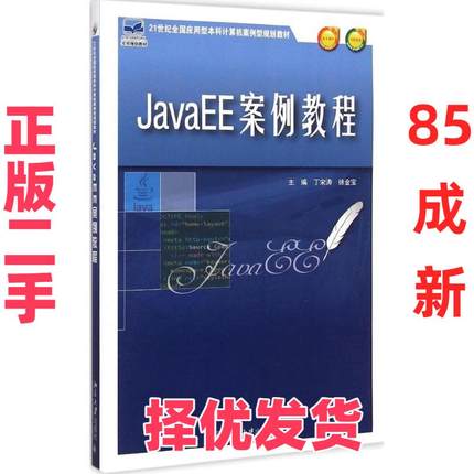 【正版二手】 JavaEE案例教程 丁宋涛 北京大学出版社 9787301254400