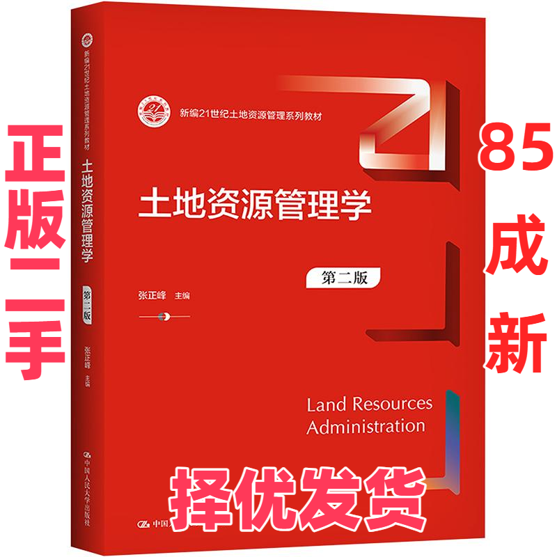 【正版二手】 土地资源学（新编21世纪土地资源管理系列教材） 张正峰 赵文武 中国人民大学出版社 9787300316420,书籍/杂志/报纸,大学教材,淘宝优惠券,粉丝福利购,淘宝优惠卷