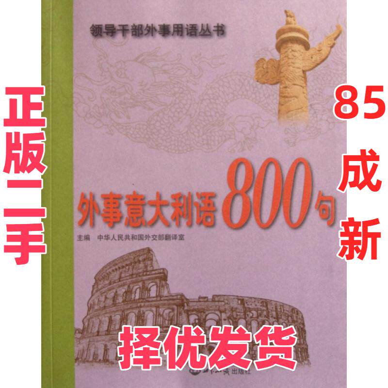 【正版二手】 外事意大利语800句(附光盘)/领导干部外事用语丛书 中华人民共和国外交部翻译室 世界知识 9787501241781