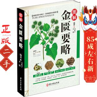 社 中医古籍出版 图解金匮要略 韦桂宁