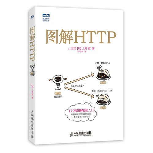 图解HTTP上野宣人民邮电出版社