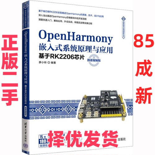 【正版二手】 OpenHarmony嵌入式系统原理与应用 基于RK2206芯片 微课视频版 薛小铃 编 清华大学出版社 9787302625612