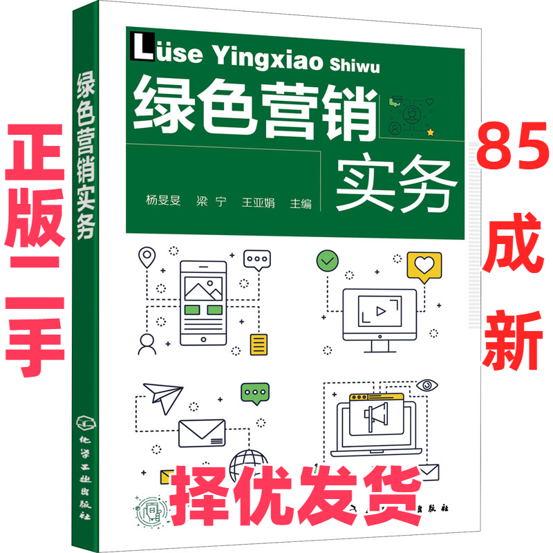 【正版二手】 绿色营销实务 杨旻旻,梁宁,王亚娟 编 化学工业出版社 9787122386397