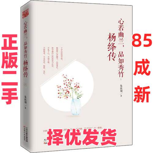【正版二手】 心若幽兰品如秀竹：杨绛传 朱致翔 天津人民出版社 9787201120140