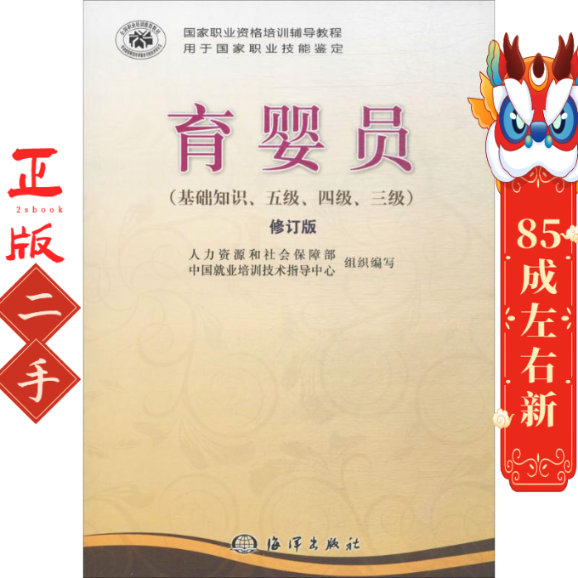 育婴员基础知识、5级、4级、3级修订版 海洋出版社