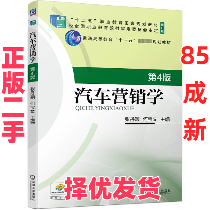 【正版二手】 汽车营销学 第4版 张丹颖,何宝文 编 机械工业出版社 9787111746409