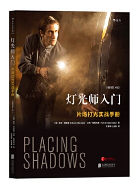 灯光师入门：片场打光实战手册（插图第3版） [美]查克·格隆曼（