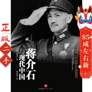 蒋介石与现代中国  陶涵 中信出版社,中信出版集团