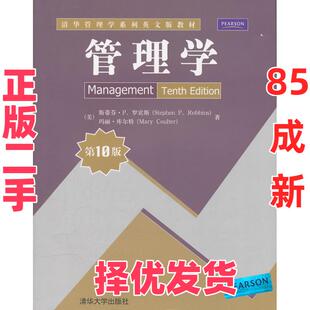 【正版二手】 管理学(第10版)英文版 (美)斯蒂芬·P.罗宾斯 玛丽·库尔特 清华大学出版社 9787302271345
