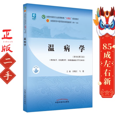 温病学 谷晓红 中国中医药出版社
