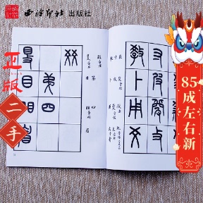 王福庵书说文部目 王福庵 西泠印社