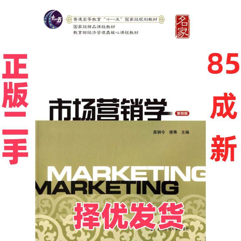 【正版二手】 市场营销学-第四版 晁钢令 上海财经大学出版社 9787564217136,书籍/杂志/报纸,大学教材,淘宝优惠券,粉丝福利购,淘宝优惠卷