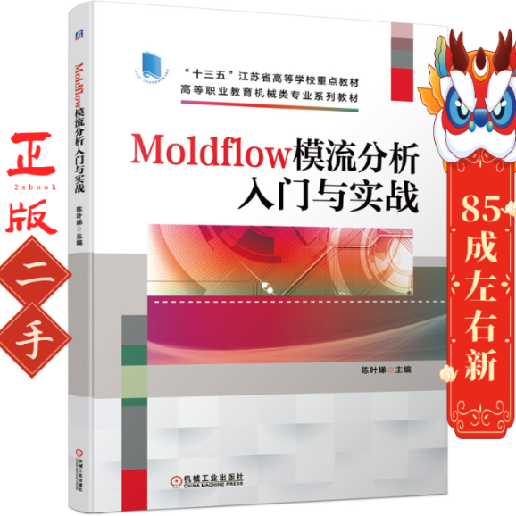 Moldflow模流分析入门与实战 陈叶娣  机械工业出版社