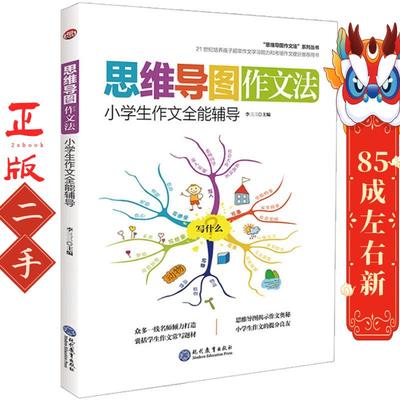 思维导图作文法:小学生作文全能辅导 李三三 现代教育