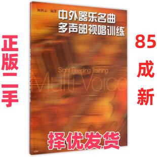 【正版二手】 中外器乐名曲多声部视唱训练 顾秋云 上海音乐 9787807513292