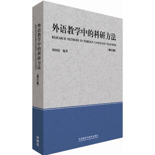 外语教学中的科研方法（修订版） 刘润清 外语教学与研究出版社