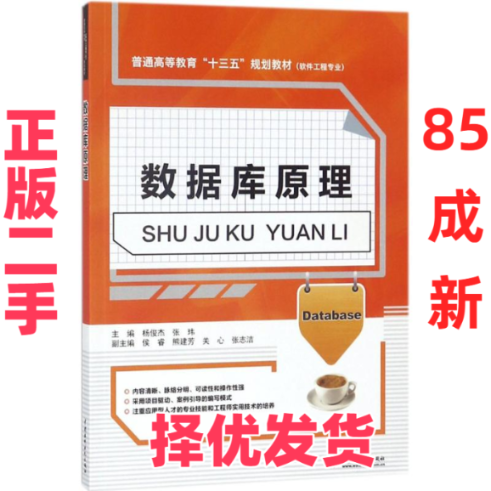 【正版二手】 数据库原理 杨俊杰 中国水利水电出版社 9787517062134,书籍/杂志/报纸,大学教材,淘宝优惠券,粉丝福利购,淘宝优惠卷