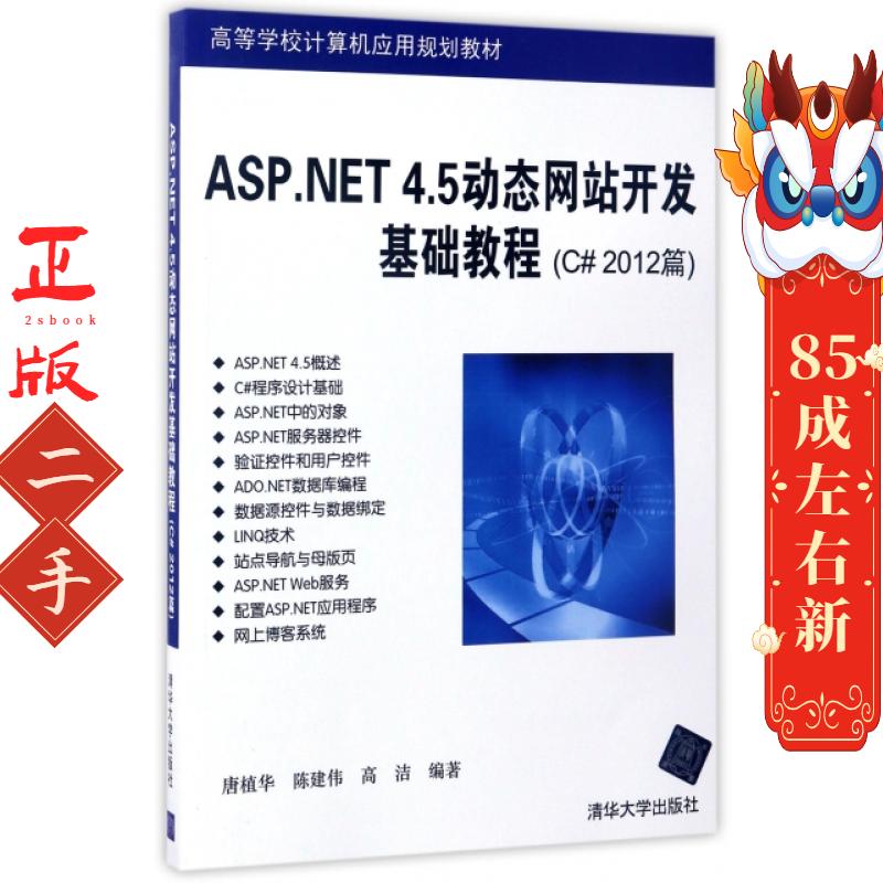 ASP.NET 4.5站开发基础教程C# 2012篇 唐植华 清华大学
