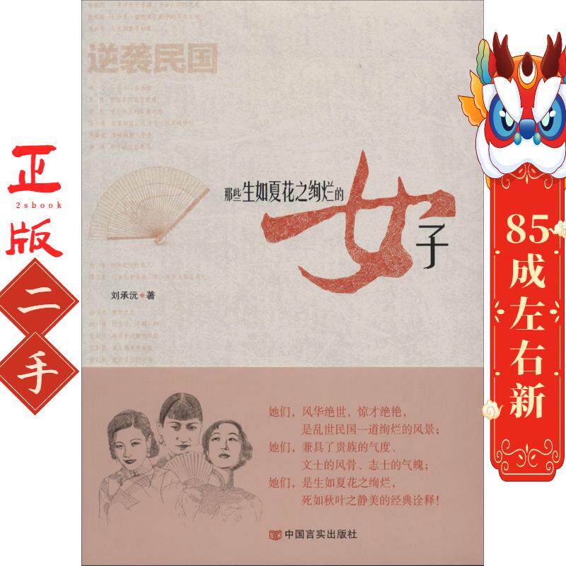 逆袭民国:那些生如夏花之绚烂的女子 刘承沅  中国言实