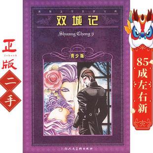 上海人民美术出版 Dickens.C 社 狄更斯 双城记