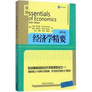 经济学精要(第6版) 约翰·斯洛曼 清华大学出版社