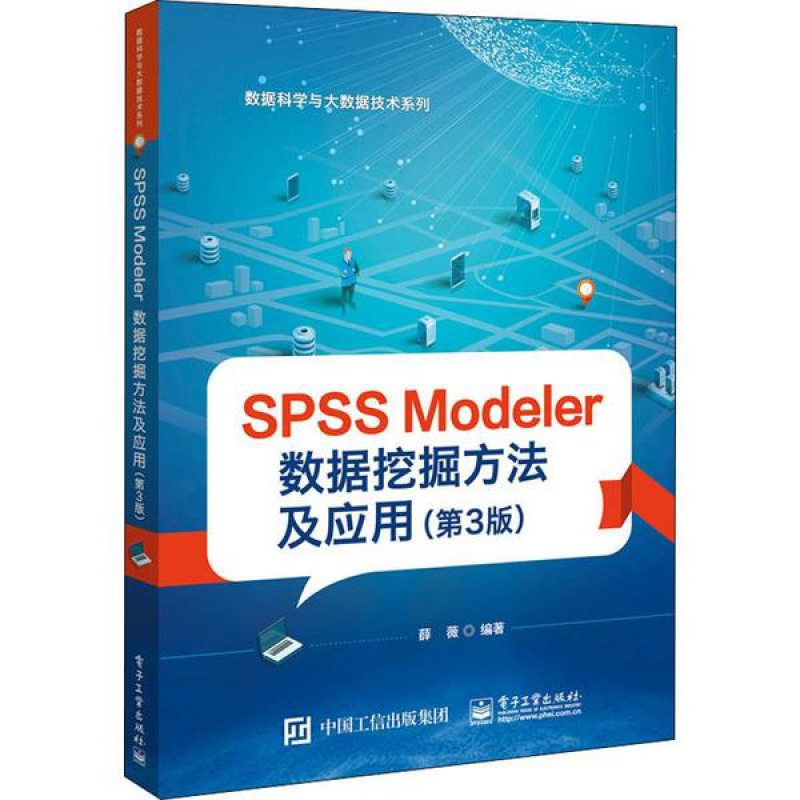SPSSModeler数据挖掘方法及应用(