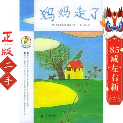 妈妈走了 克里斯朵夫•海因 二十一世纪出版社