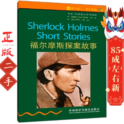 书虫牛津英汉双语读物：福尔摩斯探案故事 Clare West 外语教学与研究出版社