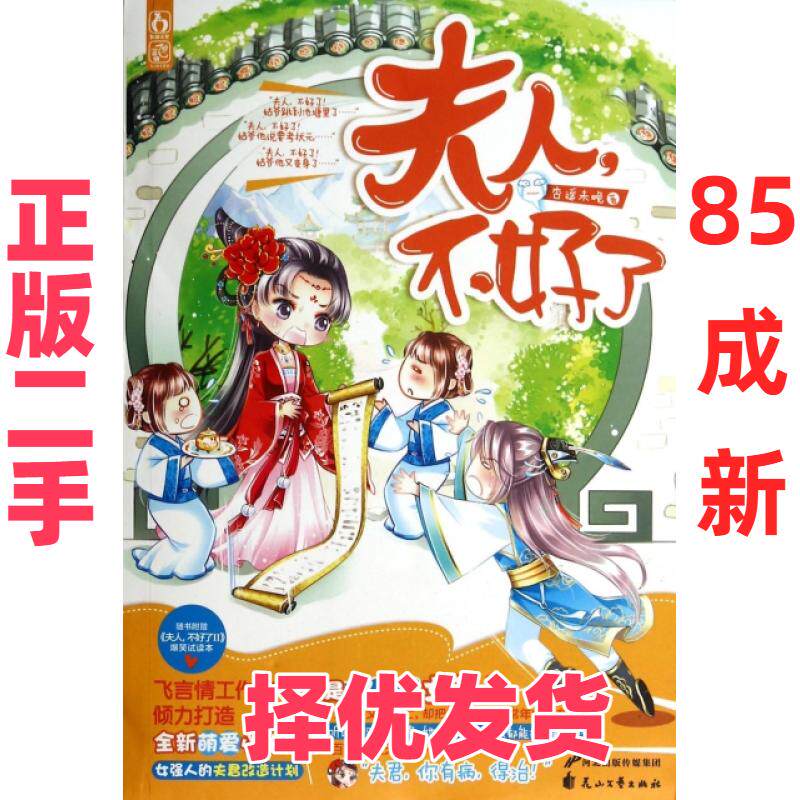 【正版二手】 夫人不好了 杏遥未晚 花山文艺 9787551118897