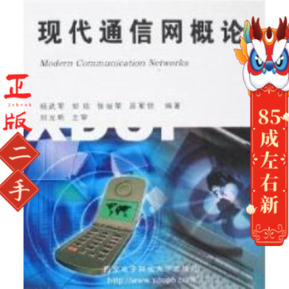 现代通信网概论 杨 西安电子科技大学出版社