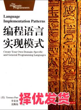 【正版二手】 编程语言实现模式 (美)Terence Parr|译者:李袁奎 华中科技 9787560977003