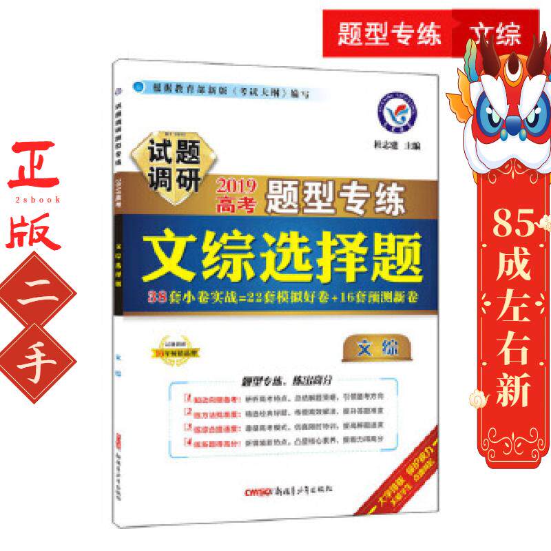 试题调研题型专练 文综选择题(2019版) 天星教育研究院 新疆青少年出版社