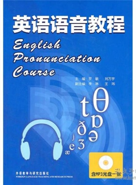 英语语音教程 罗敏//刘万宇 外语教学与研究出版社