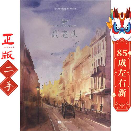 高老头 (法)奥诺雷·德·巴尔扎克(Honore de Balzac) 江苏凤凰文艺出版社