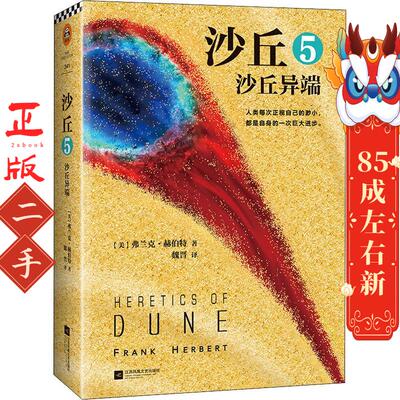 沙丘5:沙丘异端 弗兰克赫伯特(Frank Herbert)；魏晋 江苏凤凰文艺出版社