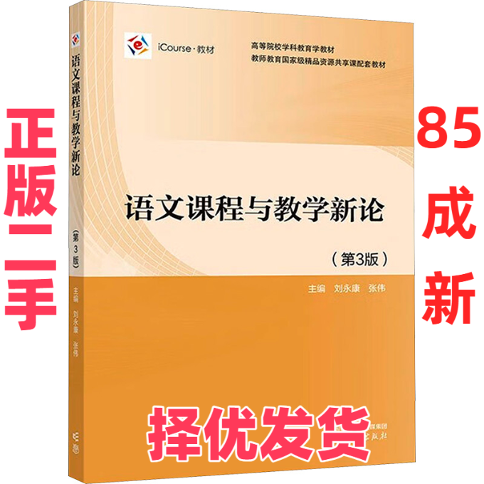 【正版二手】 语文课程与教学新论(第3版) 刘永康,张伟 编 高等教育出版社 9787040615371,书籍/杂志/报纸,大学教材,淘宝优惠券,粉丝福利购,淘宝优惠卷