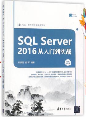 SQL Server 2016 从入门到实战 孙亚男 清华大学出版社
