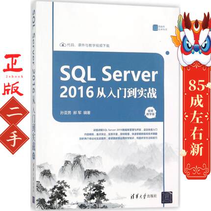 SQL Server 2016 从入门到实战 孙亚男 清华大学出版社