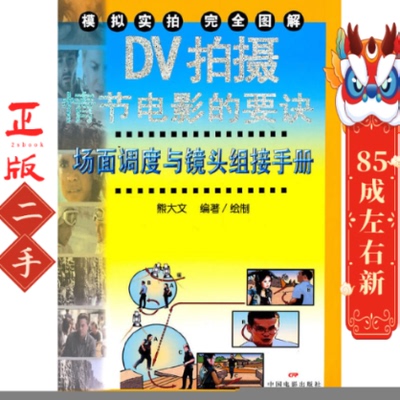 DV拍摄情节电影的要诀--场面调度与镜头组接手册 熊大文